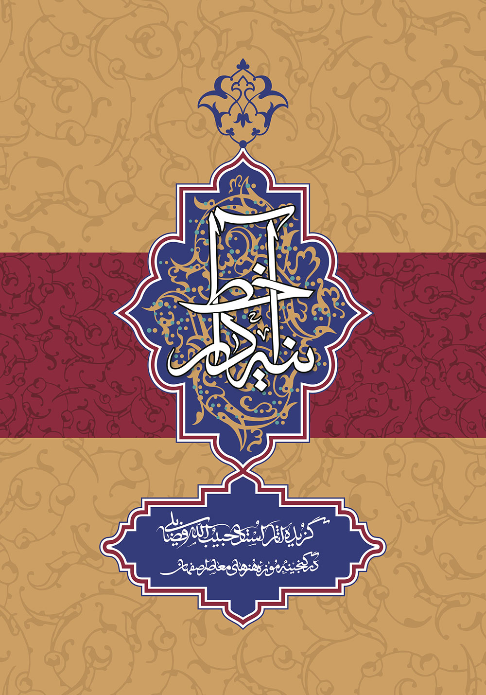 آثار خوشنویسی "حبیب اله فضایلی" همراه با رونمایی کتاب ایشان با عنوان"آینه دار خط"